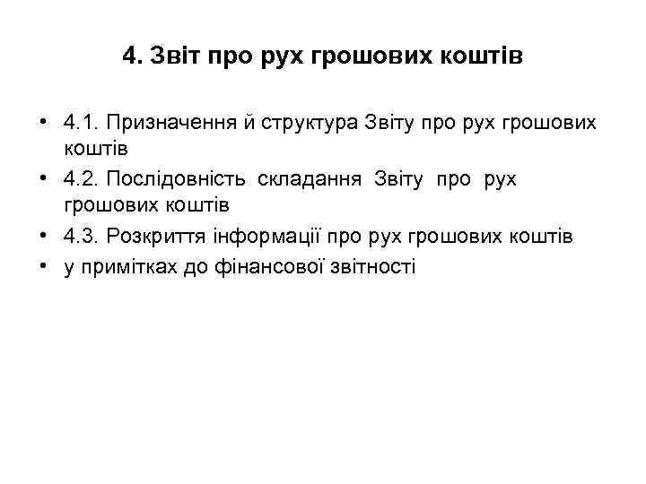 4. Звіт про рух грошових коштів • 4. 1. Призначення й структура Звіту про