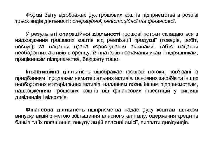 Форма Звіту відображає рух грошових коштів підприємства в розрізі трьох видів діяльності: операційної, інвестиційної