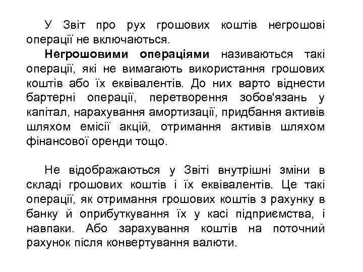 У Звіт про рух грошових коштів негрошові операції не включаються. Негрошовими операціями називаються такі