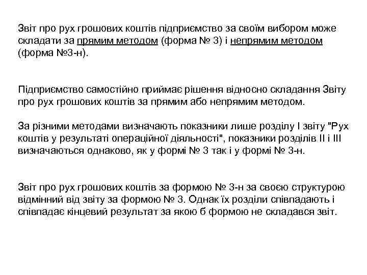 Звіт про рух грошових коштів підприємство за своїм вибором може складати за прямим методом