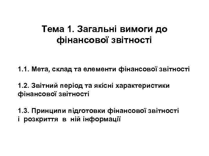 Тема 1. Загальні вимоги до фінансової звітності 1. 1. Мета, склад та елементи фінансової