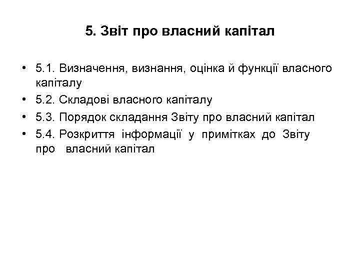 5. Звіт про власний капітал • 5. 1. Визначення, визнання, оцінка й функції власного