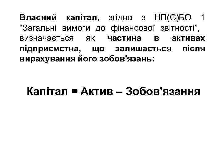 Власний капітал, згідно з НП(С)БО 1 “Загальні вимоги до фінансової звітності”, визначається як частина