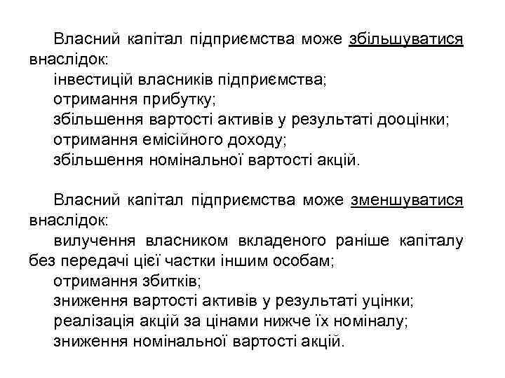 Власний капітал підприємства може збільшуватися внаслідок: інвестицій власників підприємства; отримання прибутку; збільшення вартості активів