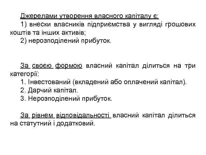 Джерелами утворення власного капіталу є: 1) внески власників підприємства у вигляді грошових коштів та