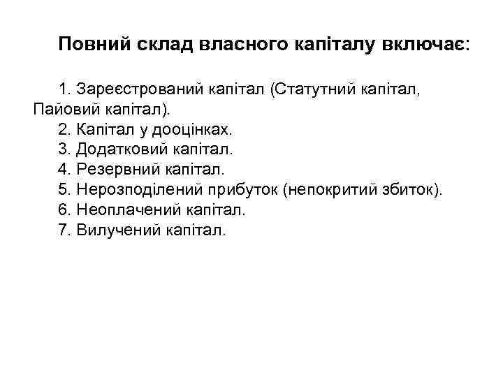 Повний склад власного капіталу включає: 1. Зареєстрований капітал (Статутний капітал, Пайовий капітал). 2. Капітал
