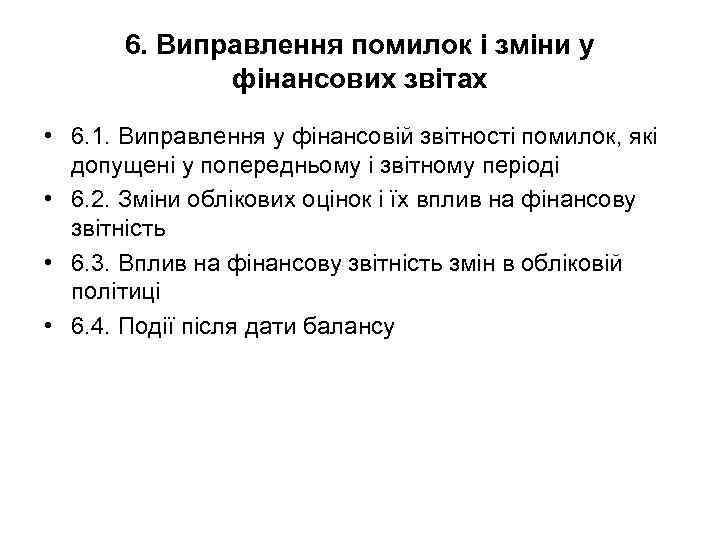 6. Виправлення помилок і зміни у фінансових звітах • 6. 1. Виправлення у фінансовій