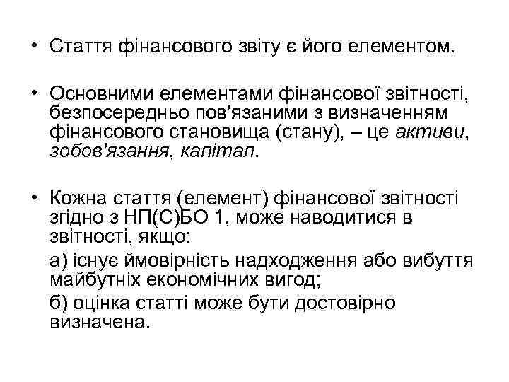  • Стаття фінансового звіту є його елементом. • Основними елементами фінансової звітності, безпосередньо