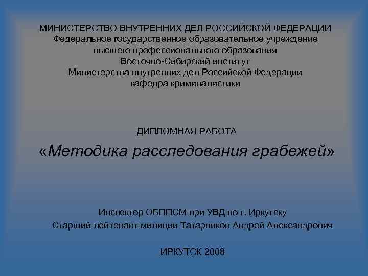 МИНИСТЕРСТВО ВНУТРЕННИХ ДЕЛ РОССИЙСКОЙ ФЕДЕРАЦИИ Федеральное государственное образовательное учреждение высшего профессионального образования Восточно-Сибирский институт