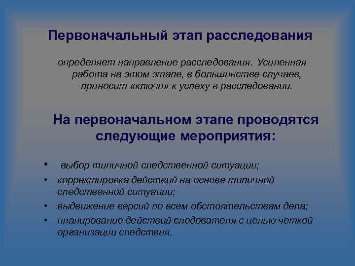 Этапы расследования. Первоначальный этап расследования. Следственные действия на первоначальном этапе расследования. Заключительный этап расследования. Направления первоначального этапа расследования.