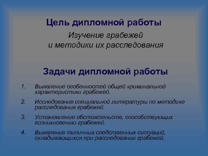 Цель дипломной работы Изучение грабежей и методики их расследования Задачи дипломной работы 1. Выявление