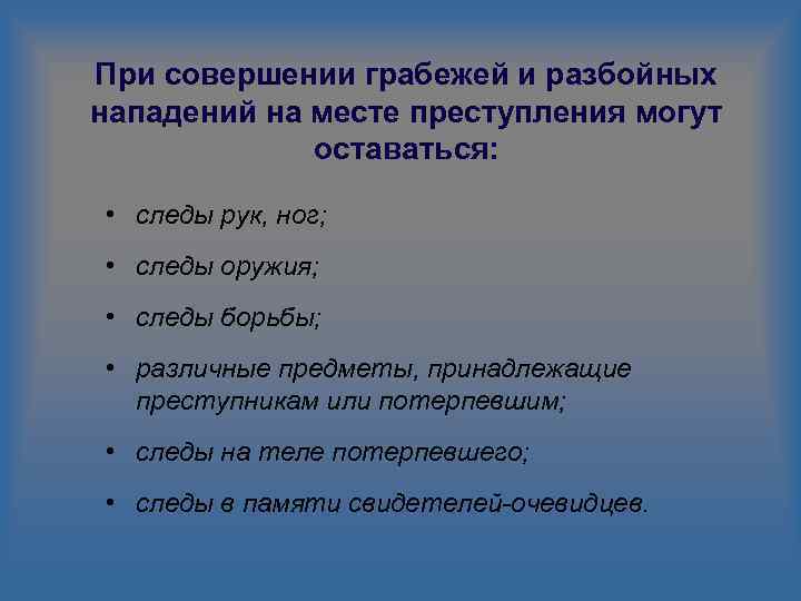При совершении грабежей и разбойных нападений на месте преступления могут оставаться: • следы рук,