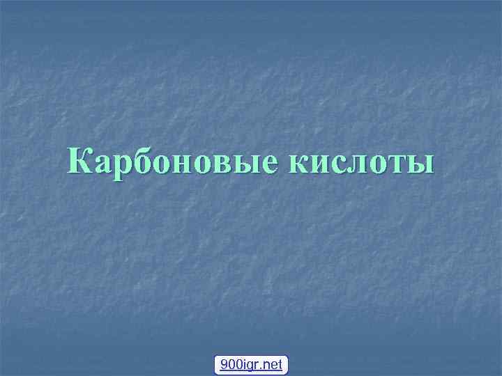 Карбоновые кислоты  900 igr. net 