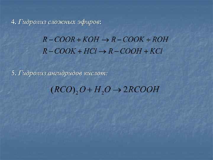 4. Гидролиз сложных эфиров: 5. Гидролиз ангидридов кислот: 