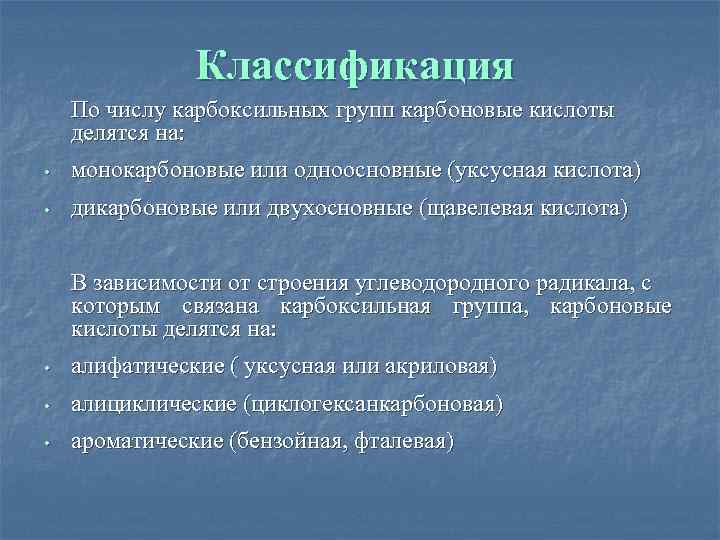     Классификация По числу карбоксильных групп карбоновые кислоты делятся на: 