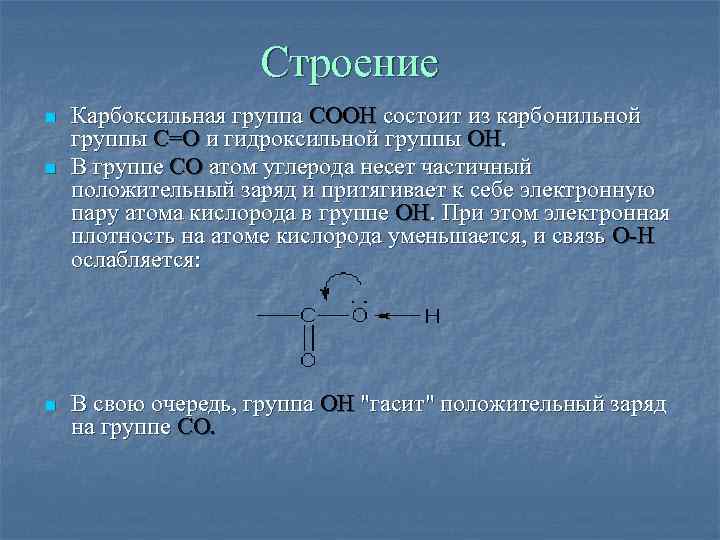      Строение n  Карбоксильная группа СООН состоит из карбонильной