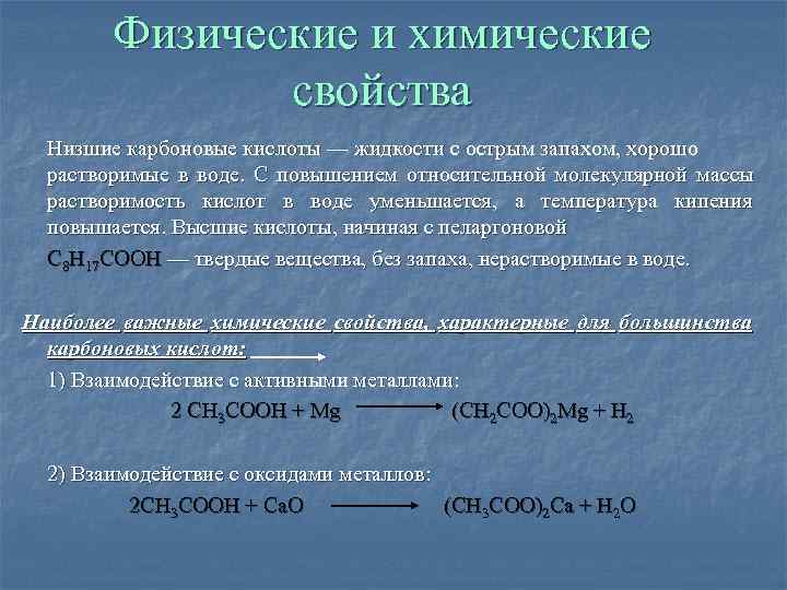    Физические и химические   свойства  Низшие карбоновые кислоты —