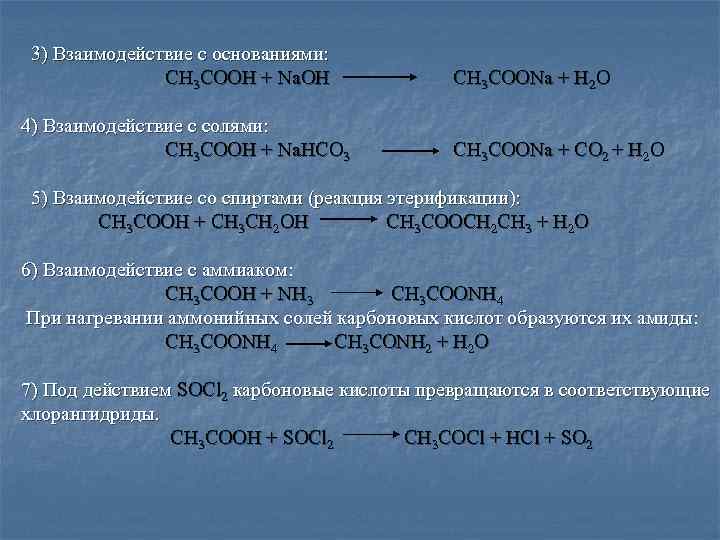  3) Взаимодействие с основаниями:   CH 3 COOH + Na. OH 