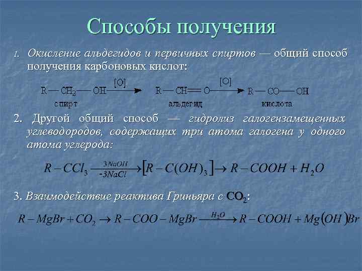     Способы получения 1.  Окисление альдегидов и первичных спиртов —