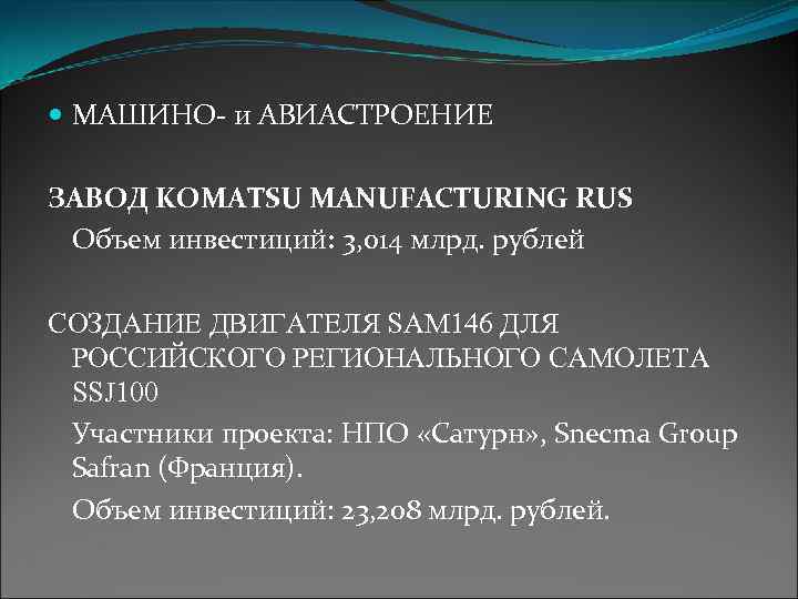  МАШИНО- и АВИАСТРОЕНИЕ ЗАВОД KOMATSU MANUFACTURING RUS Объем инвестиций: 3, 014 млрд. рублей