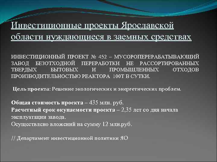Инвестиционные проекты Ярославской области нуждающиеся в заемных средствах ИНВЕСТИЦИОННЫЙ ПРОЕКТ № 452 – МУСОРОПЕРЕРАБАТЫВАЮЩИЙ