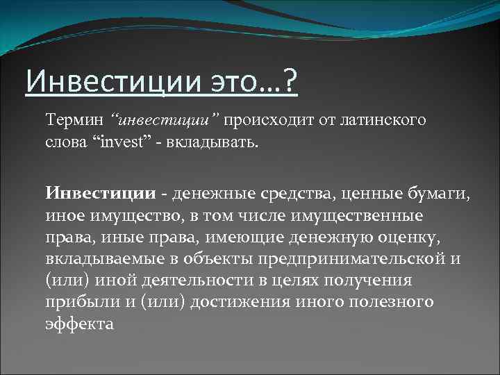 Инвестиции это…?  Термин “инвестиции” происходит от латинского  слова “invest” - вкладывать. 