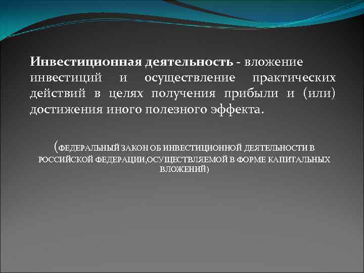 Инвестиционная деятельность - вложение инвестиций и осуществление практических действий в целях получения прибыли и