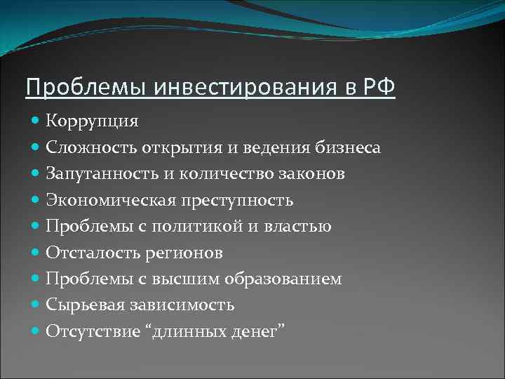 Проблемы инвестирования в РФ  Коррупция  Сложность открытия и ведения бизнеса  Запутанность