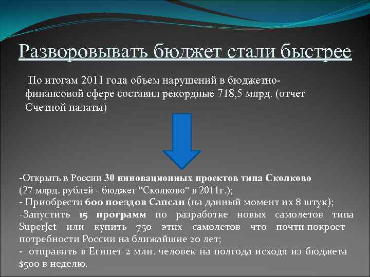 Разворовывать бюджет стали быстрее  По итогам 2011 года объем нарушений в бюджетно- финансовой