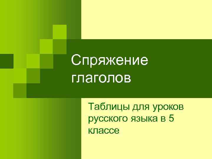 Спряжение глаголов Таблицы для уроков русского языка в 5 классе 