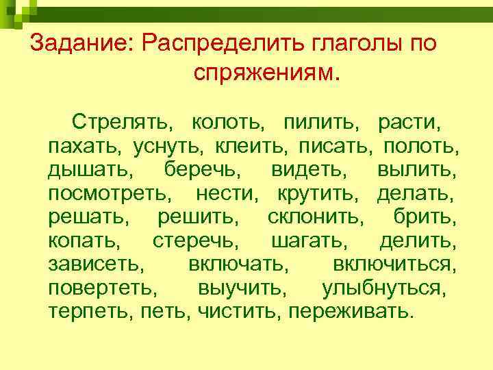 Задание: Распределить глаголы по   спряжениям. Стрелять, колоть, пилить, расти,  пахать, уснуть,