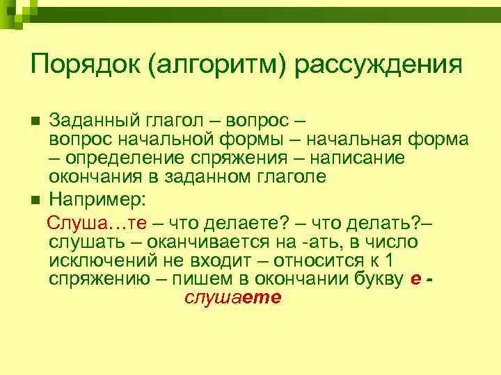 Порядок (алгоритм) рассуждения n Заданный глагол – вопрос –  вопрос начальной формы –