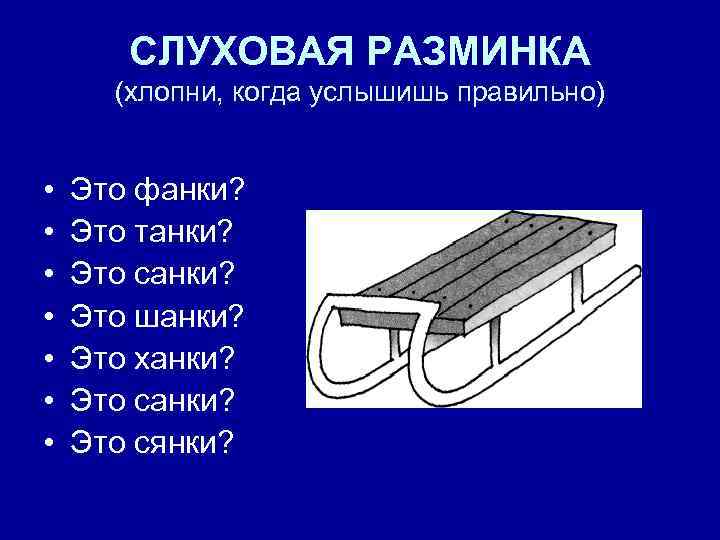 СЛУХОВАЯ РАЗМИНКА (хлопни, когда услышишь правильно) • • Это фанки? Это танки? Это санки?