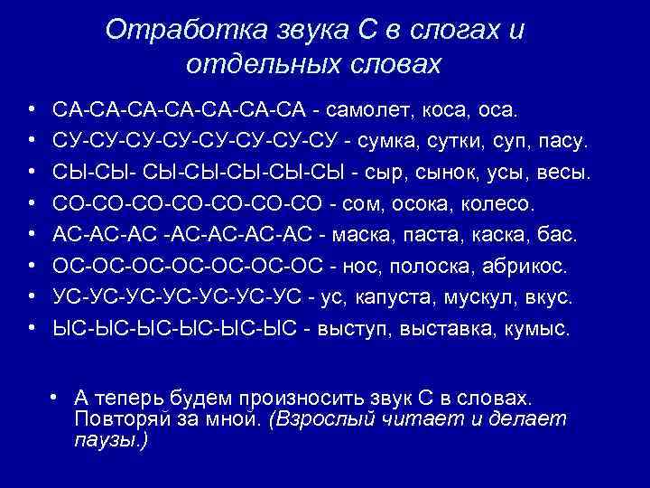 Отработка звука С в слогах и отдельных словах • • СА-СА-СА-СА - самолет, коса,