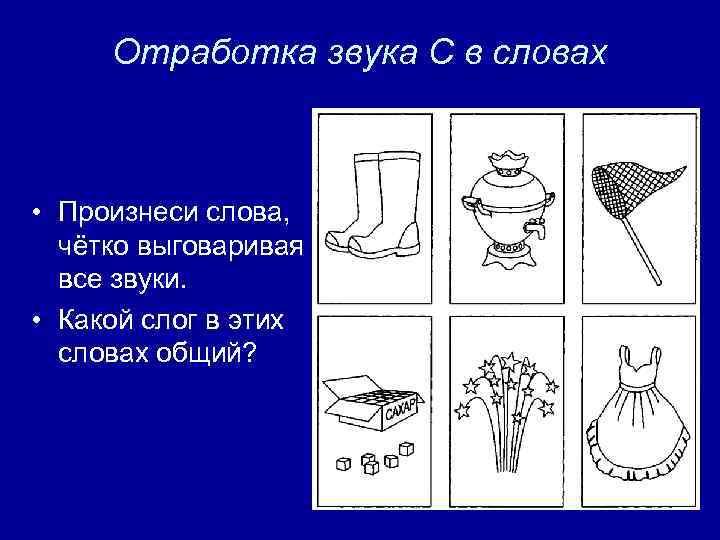 Отработка звука С в словах • Произнеси слова, чётко выговаривая все звуки. • Какой