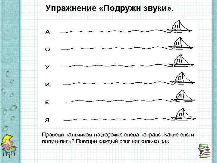 Упражнение «Подружи звуки» . Проведи пальчиком по дорожке слева направо. Какие слоги получились? Повтори