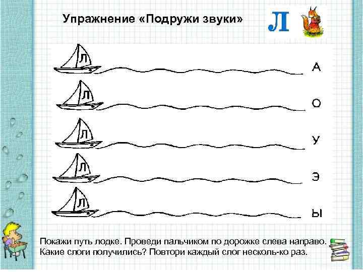 Упражнение «Подружи звуки» Покажи путь лодке. Проведи пальчиком по дорожке слева направо. Какие слоги