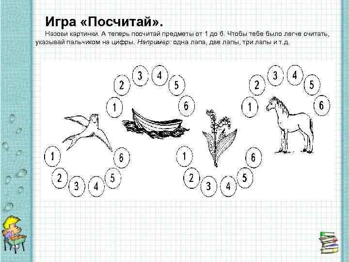 Игра «Посчитай» . Назови картинки. А теперь посчитай предметы от 1 до 6. Чтобы