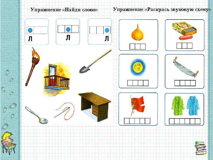 Каким словам соответствует одинаковая схема подчеркни эти слова и зарисуй к ним звуковую схему