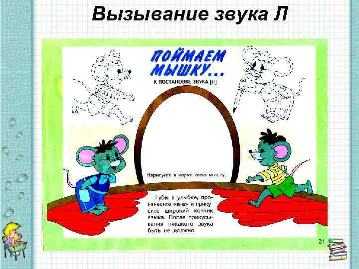 Вызывание звука Л 