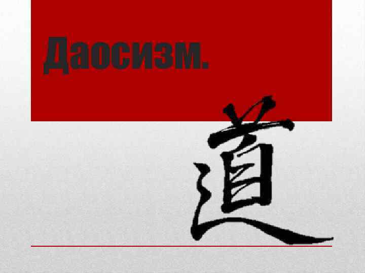 Даосизм. 
