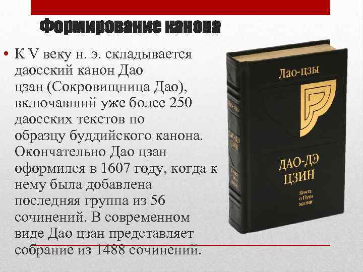  Формирование канона • К V веку н. э. складывается  даосский канон Дао