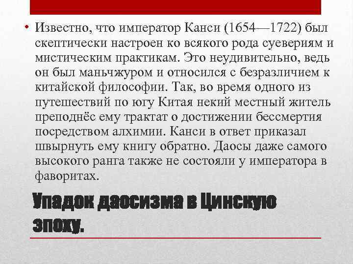  • Известно, что император Канси (1654— 1722) был  скептически настроен ко всякого