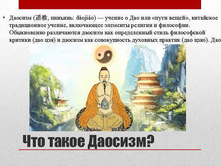  • Даосизм (道教, пиньинь: dàojiào) — учение о Дао или «пути вещей» ,