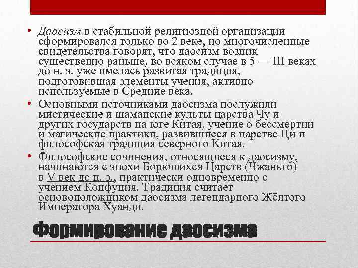  • Даосизм в стабильной религиозной организации  сформировался только во 2 веке, но