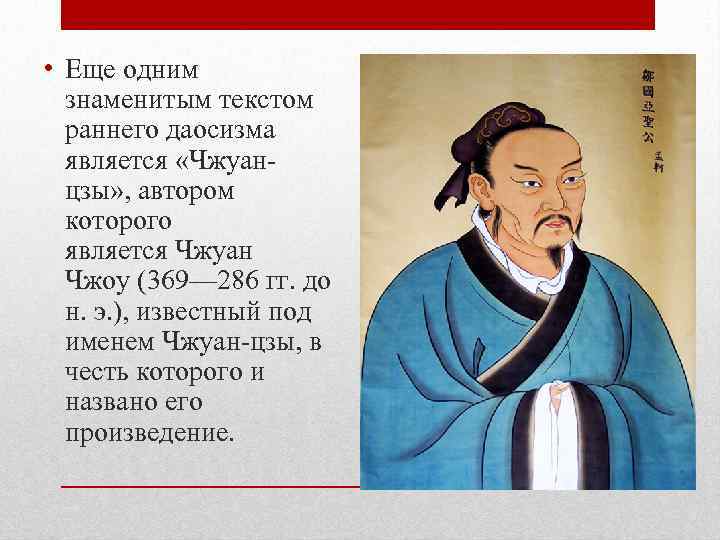  • Еще одним  знаменитым текстом  раннего даосизма  является «Чжуан- 