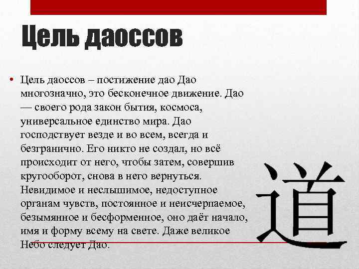  Цель даоссов • Цель даоссов – постижение дао Дао  многозначно, это бесконечное