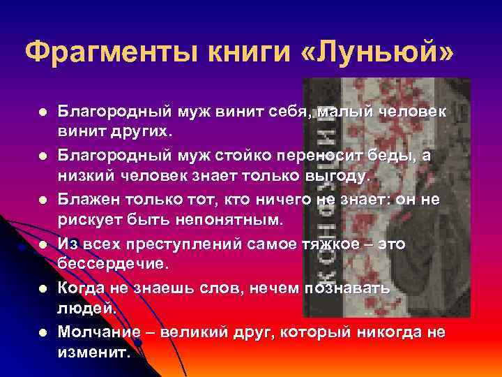 Фрагменты книги «Луньюй» l  Благородный муж винит себя, малый человек винит других. l
