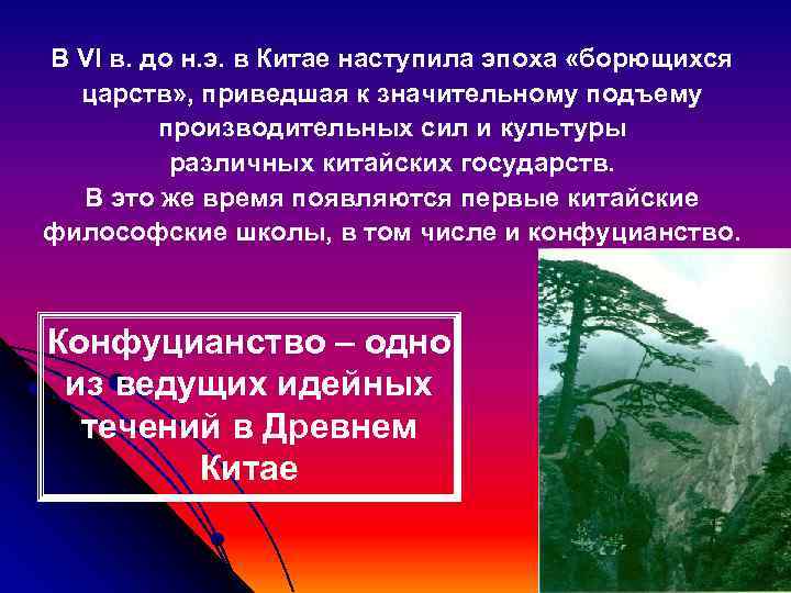 В VI в. до н. э. в Китае наступила эпоха «борющихся  царств» ,