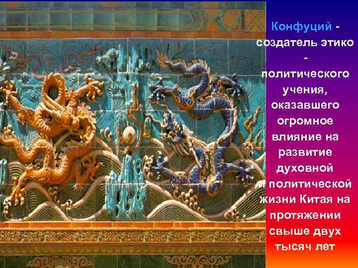  Конфуций - создатель этико   - политического учения,  оказавшего  огромное